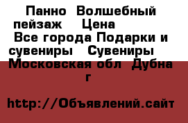 Панно “Волшебный пейзаж“ › Цена ­ 15 000 - Все города Подарки и сувениры » Сувениры   . Московская обл.,Дубна г.